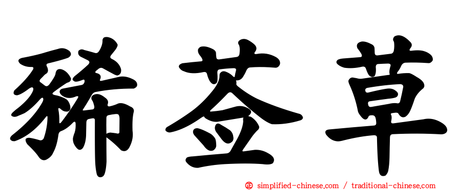 豨莶草