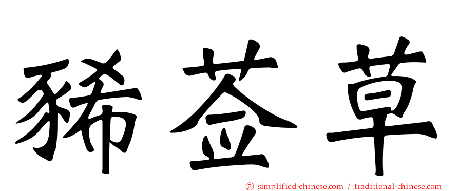 豨莶草