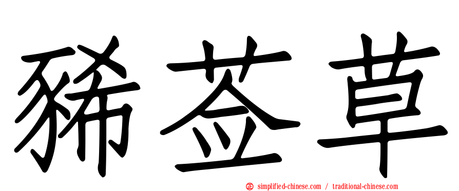 豨莶草
