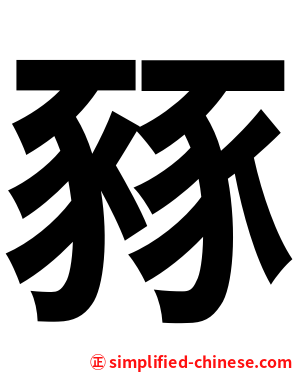 豩