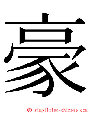 豪 ming font