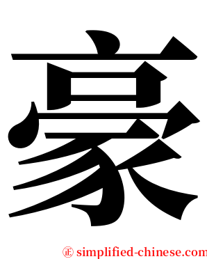 豪 serif font