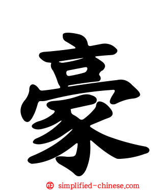 豪