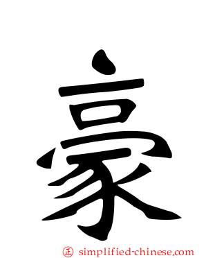 豪