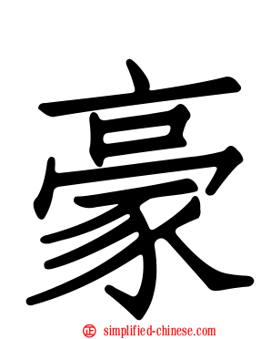 豪