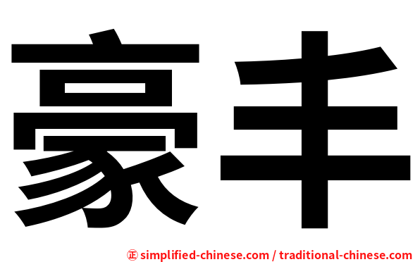 豪丰