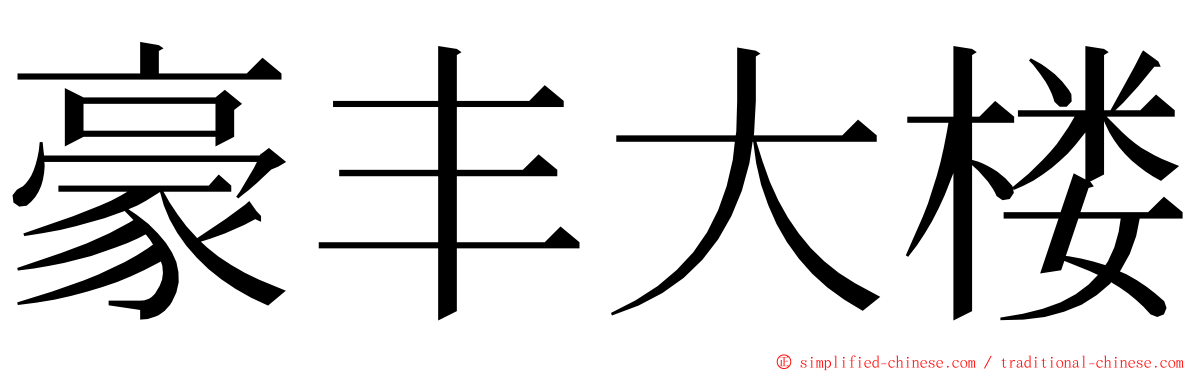 豪丰大楼 ming font