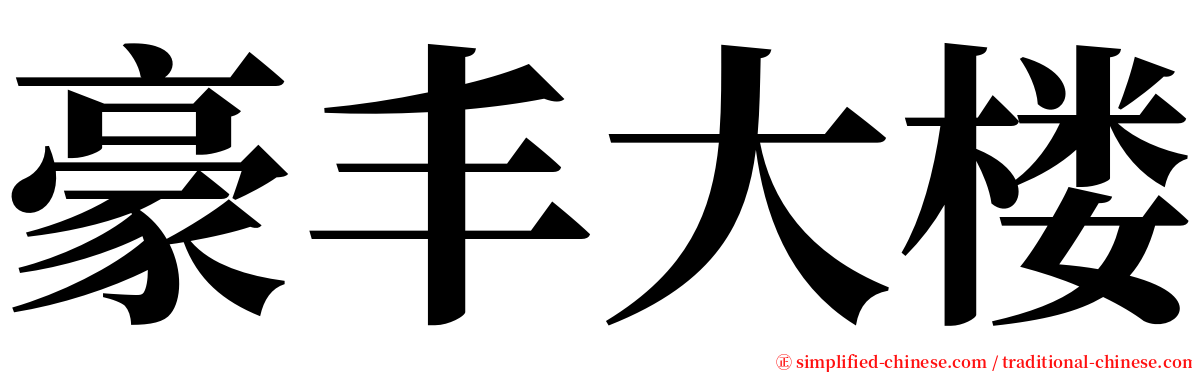 豪丰大楼 serif font