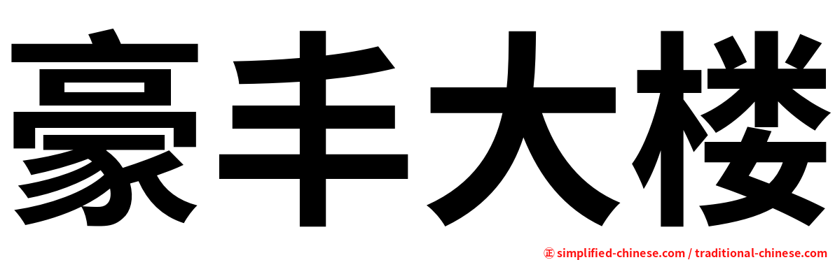 豪丰大楼