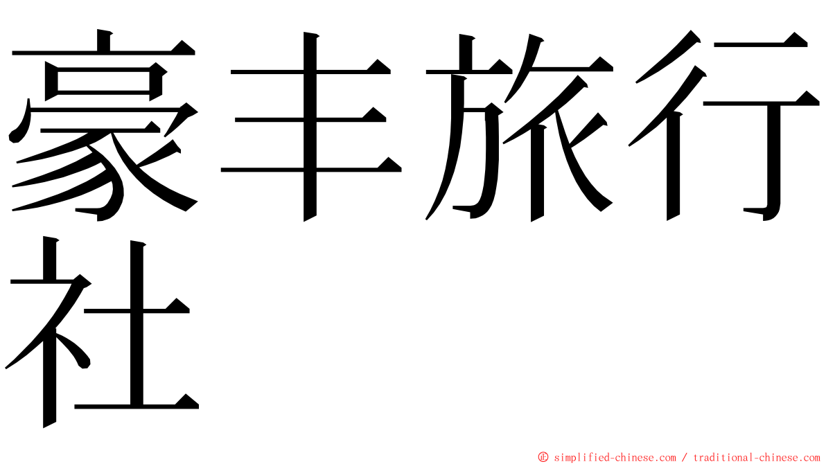 豪丰旅行社 ming font