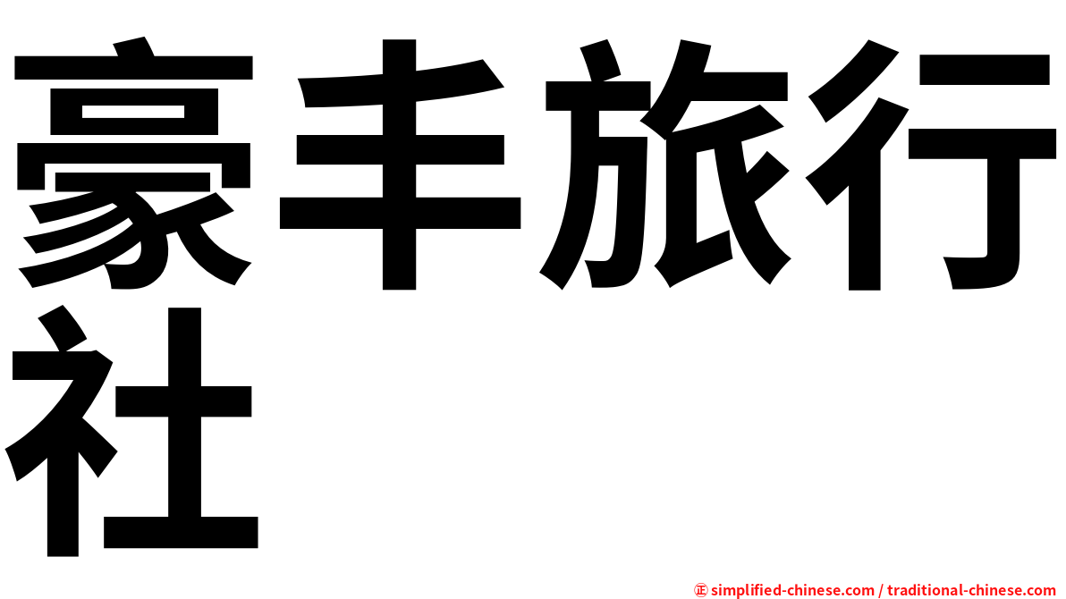 豪丰旅行社