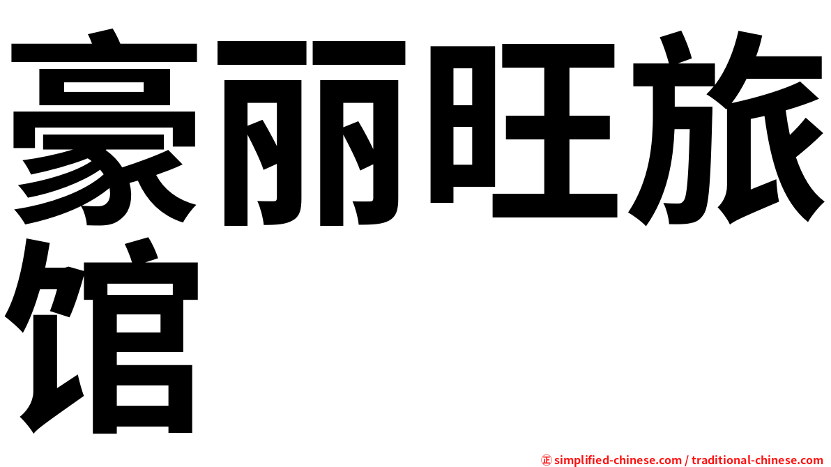 豪丽旺旅馆