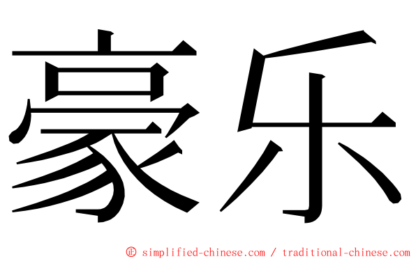 豪乐 ming font