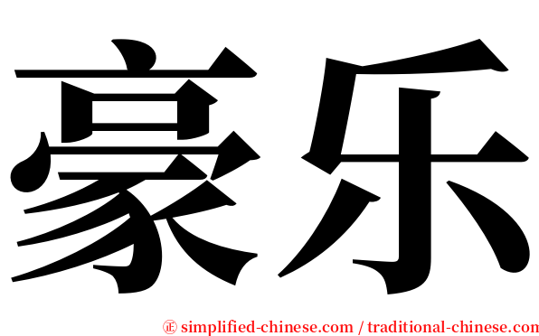 豪乐 serif font
