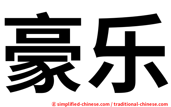 豪乐