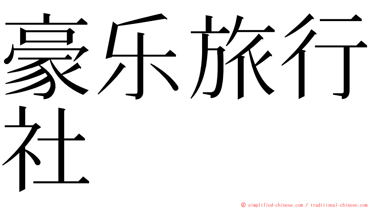 豪乐旅行社 ming font