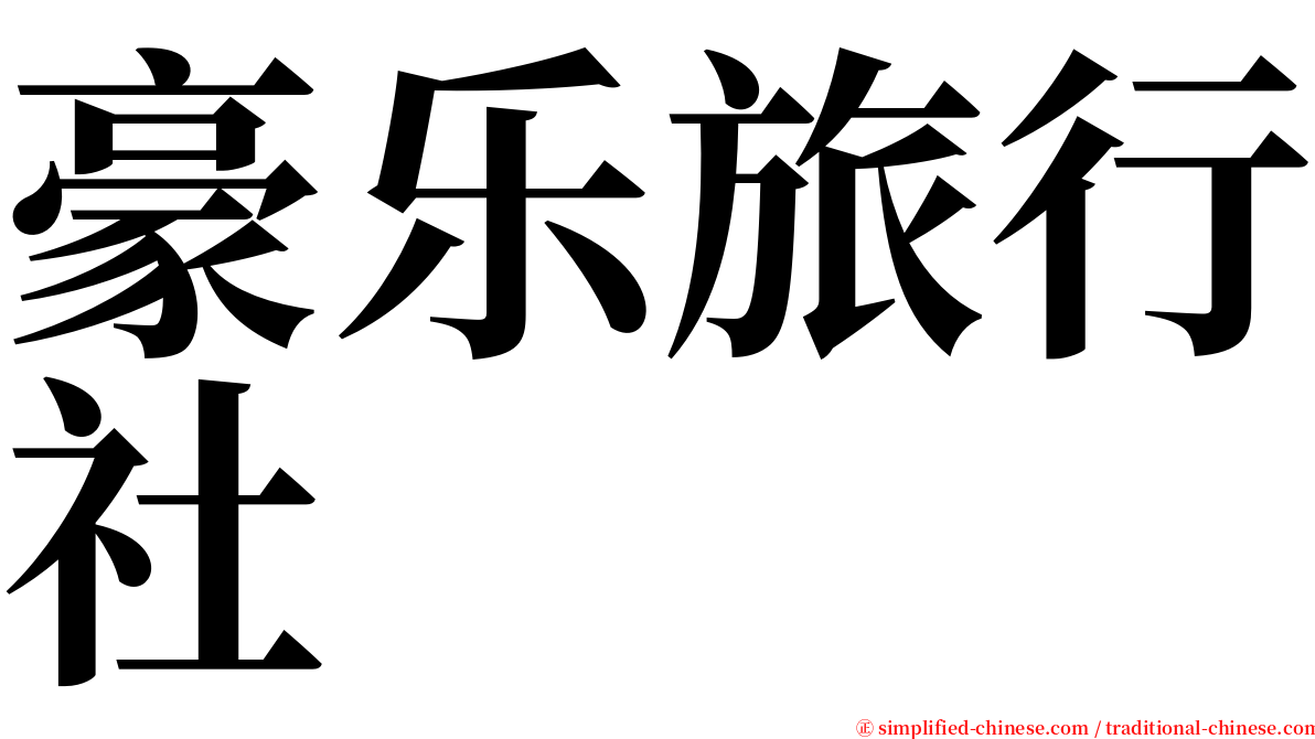 豪乐旅行社 serif font