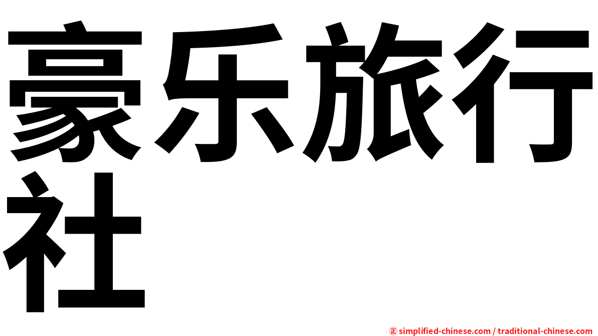 豪乐旅行社