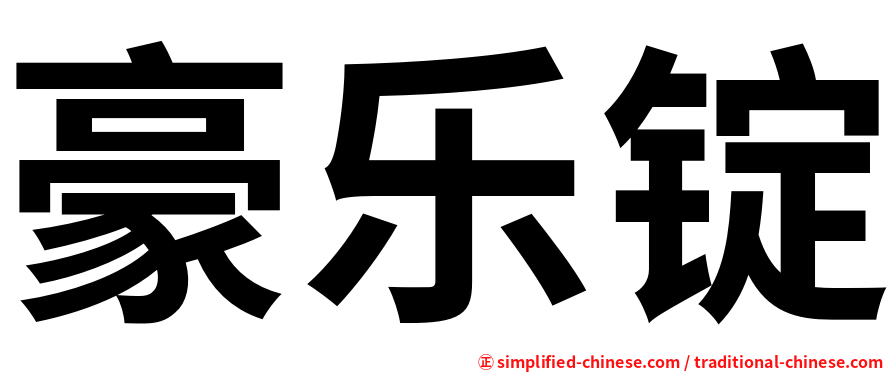 豪乐锭
