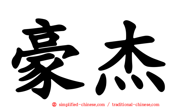 豪杰