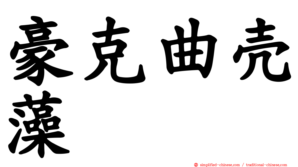 豪克曲壳藻