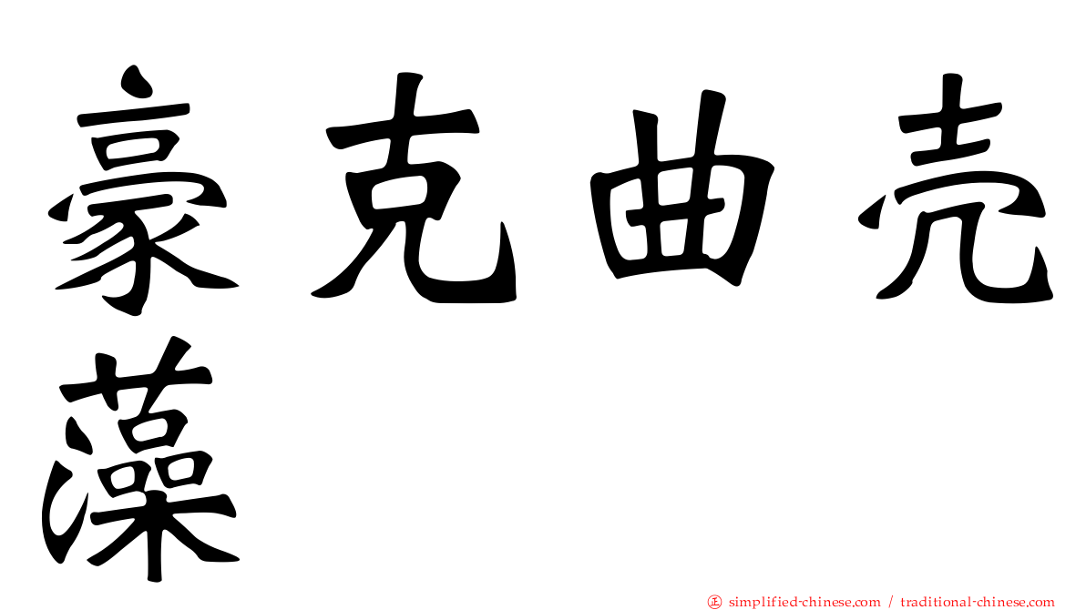 豪克曲壳藻