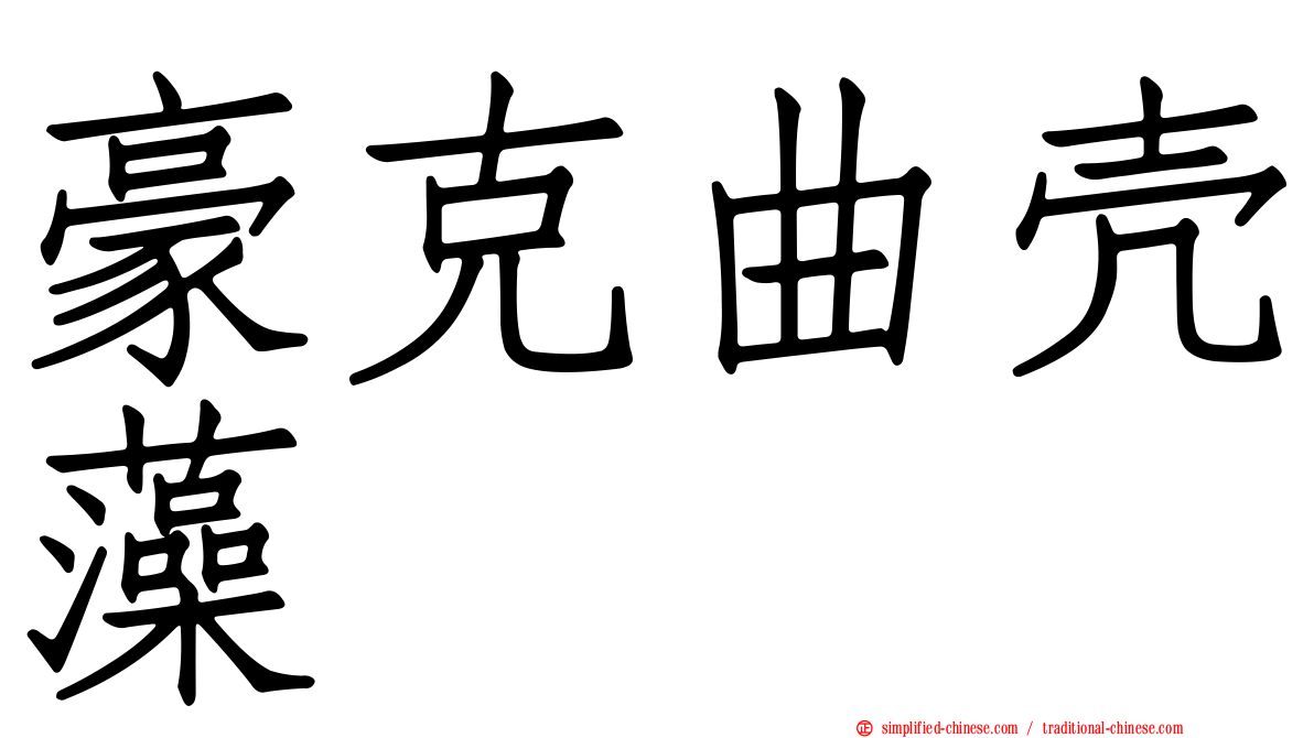 豪克曲壳藻