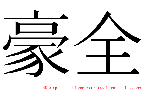 豪全 ming font