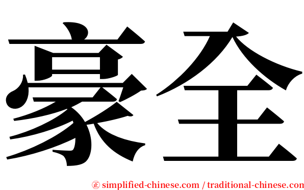 豪全 serif font