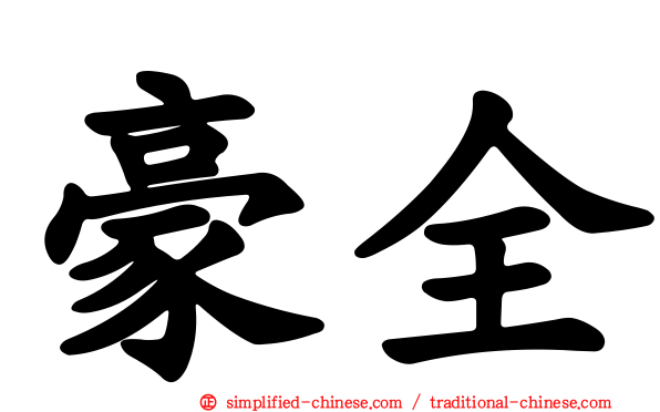 豪全
