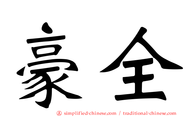 豪全