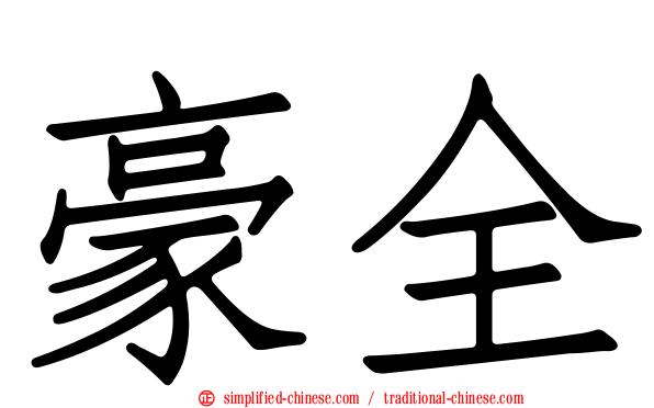 豪全