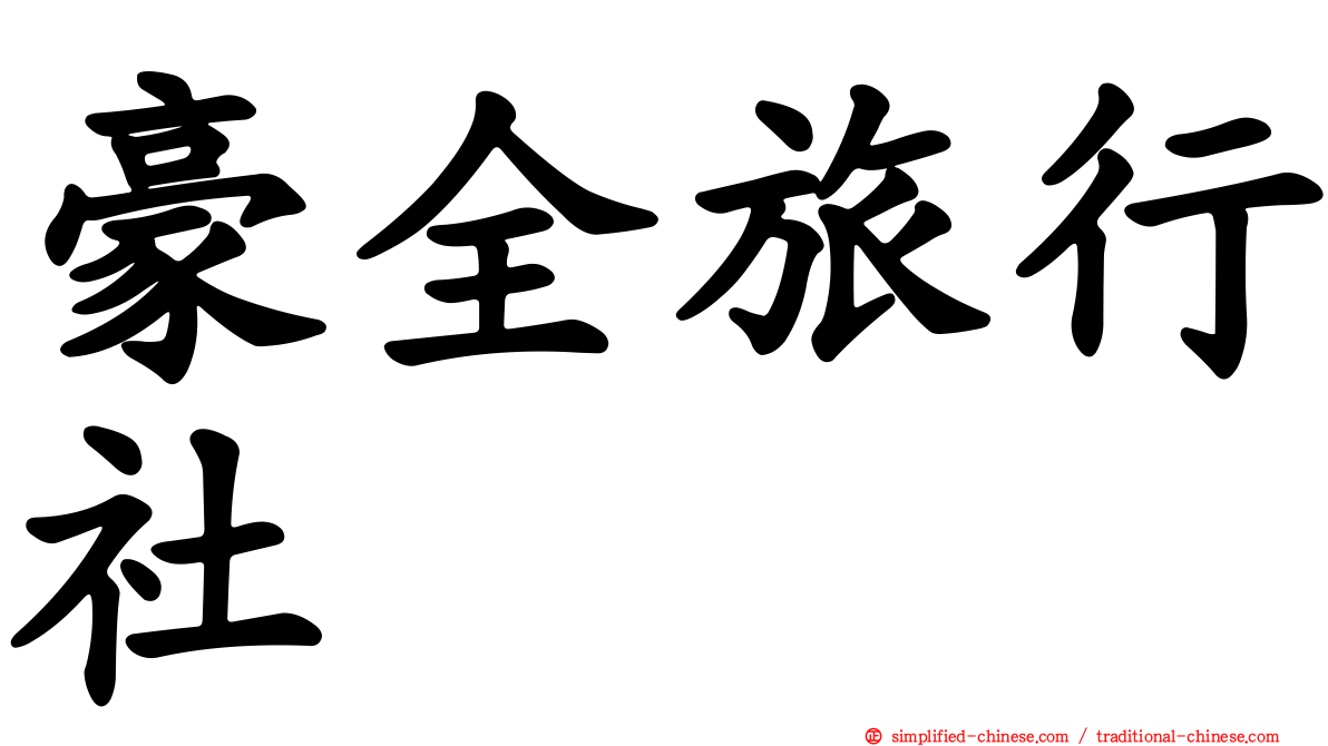 豪全旅行社