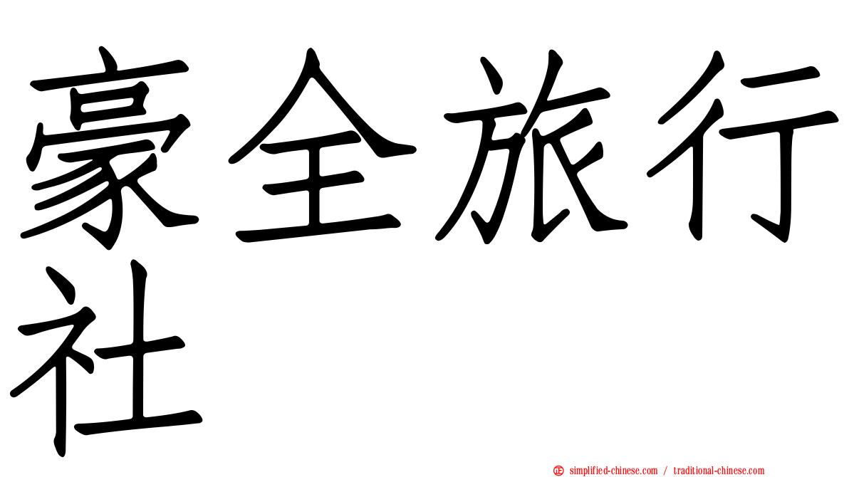 豪全旅行社