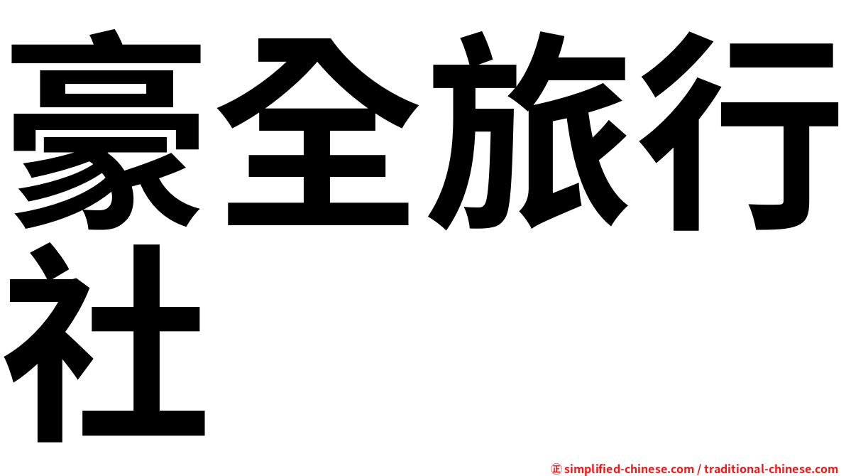 豪全旅行社