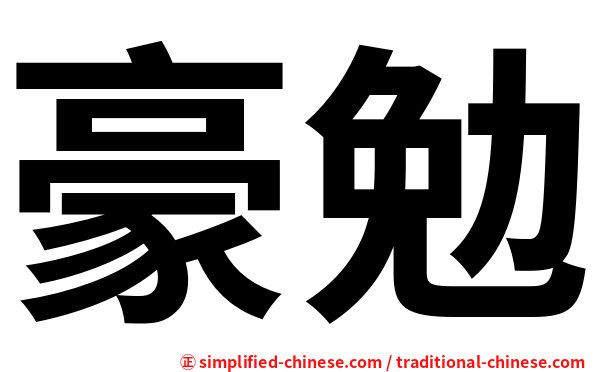 豪勉