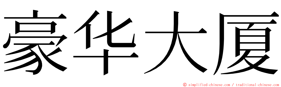 豪华大厦 ming font