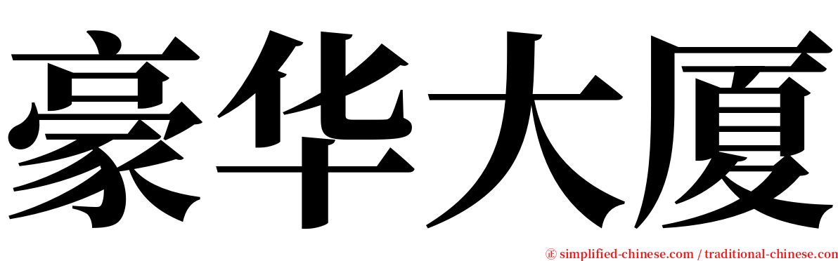 豪华大厦 serif font