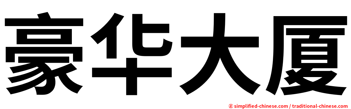 豪华大厦