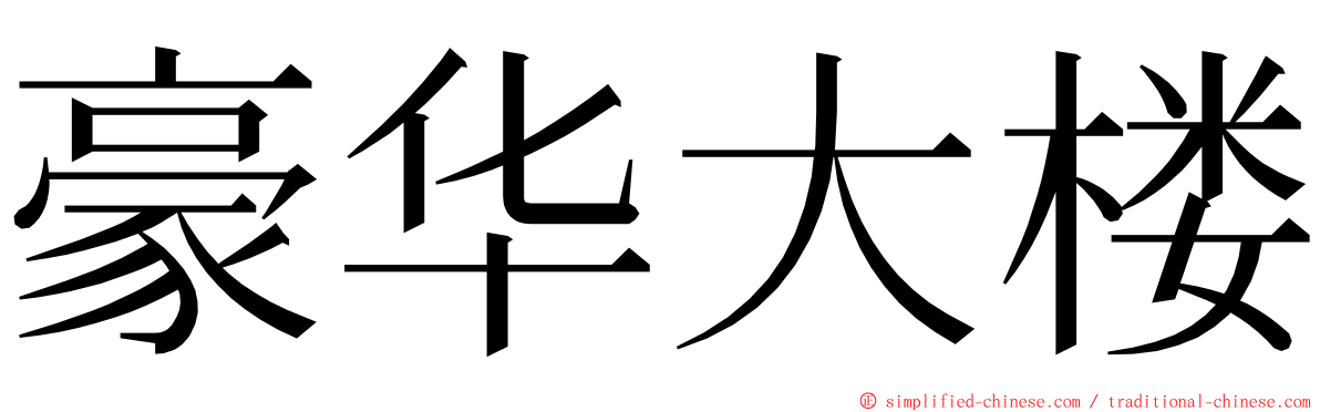 豪华大楼 ming font