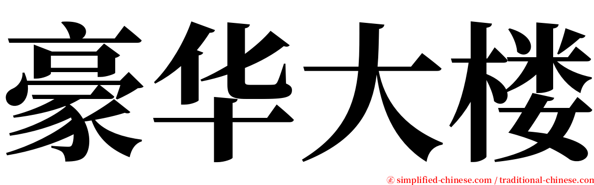 豪华大楼 serif font