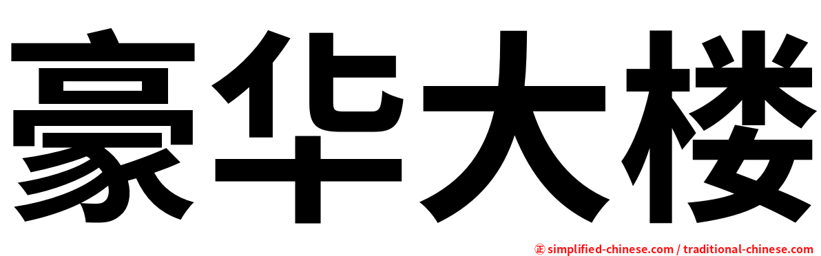 豪华大楼