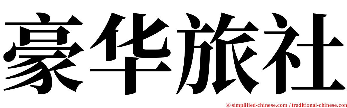 豪华旅社 serif font