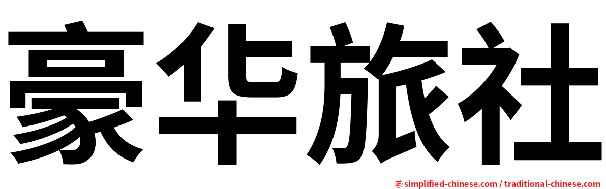 豪华旅社