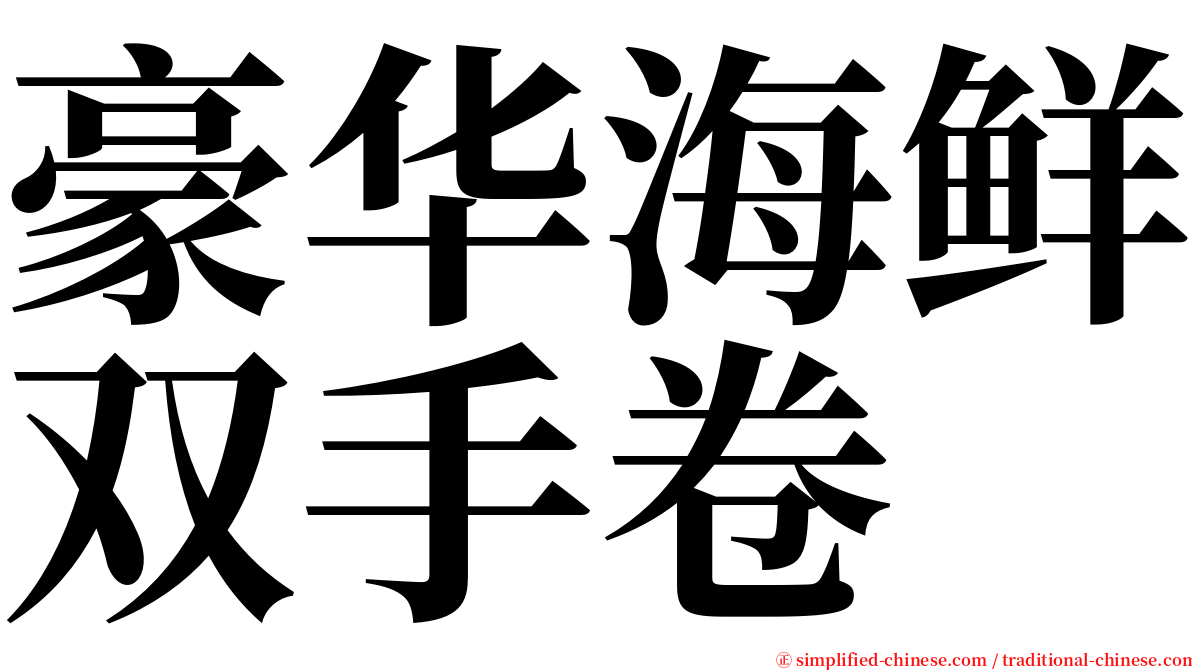 豪华海鲜双手卷 serif font