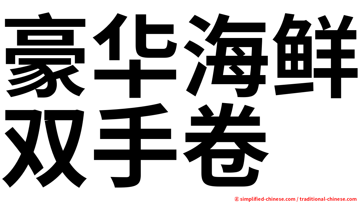 豪华海鲜双手卷