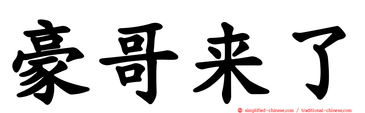 豪哥来了