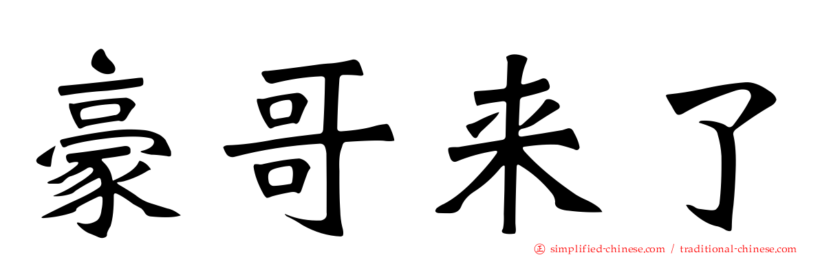 豪哥来了