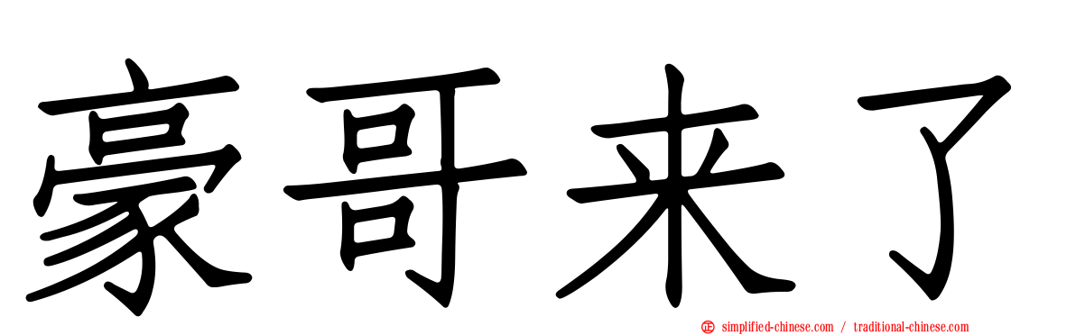 豪哥来了