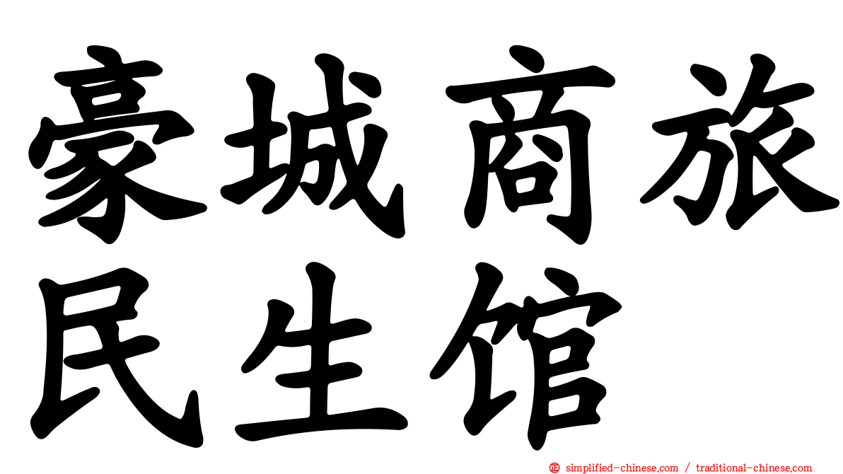 豪城商旅民生馆